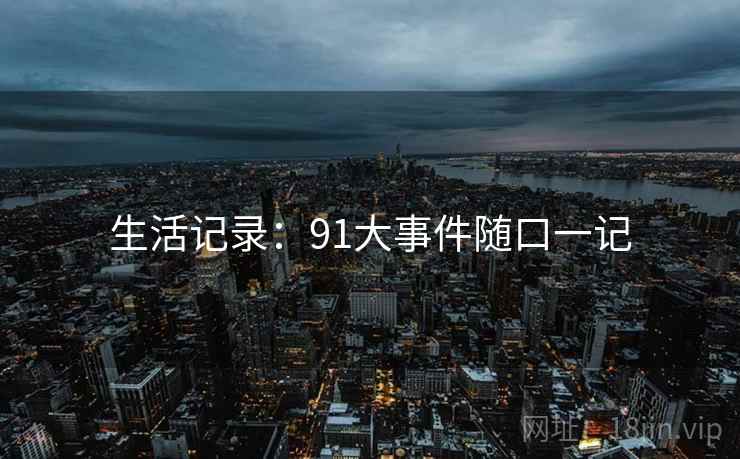 生活记录：91大事件随口一记