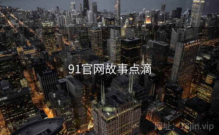 91官网故事点滴