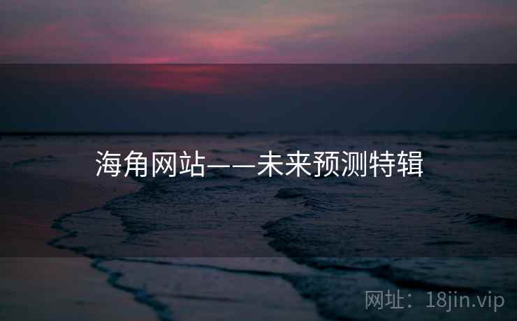 海角网站——未来预测特辑