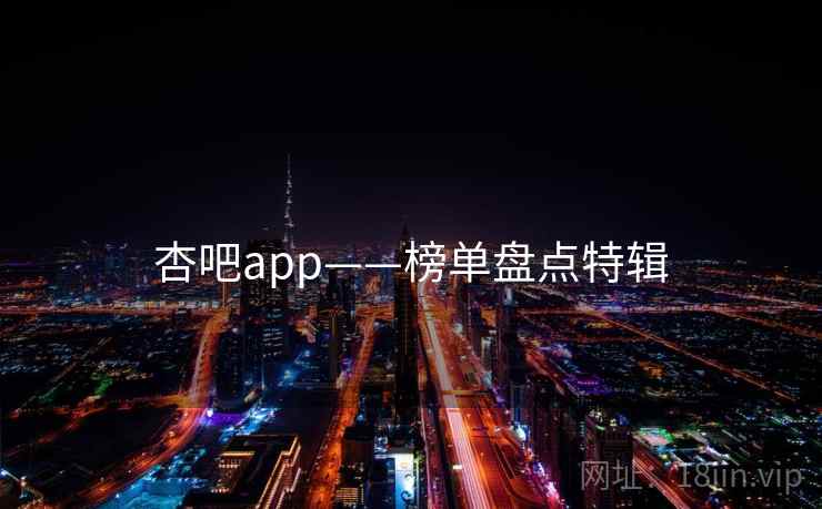 杏吧app——榜单盘点特辑