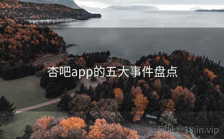 杏吧app的五大事件盘点