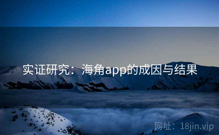 实证研究：海角app的成因与结果