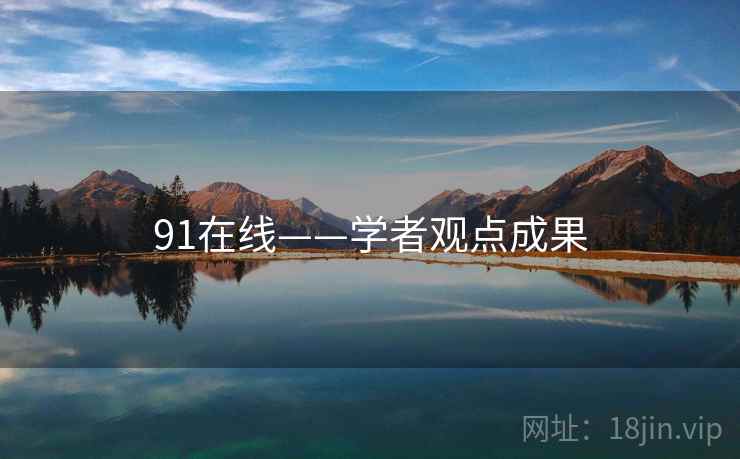 91在线——学者观点成果