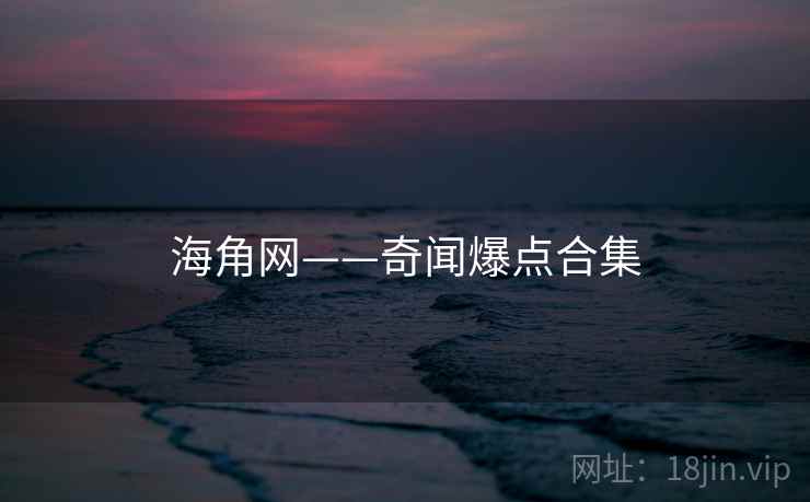 海角网——奇闻爆点合集