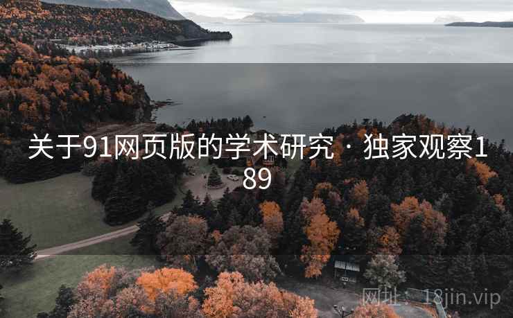关于91网页版的学术研究 · 独家观察189