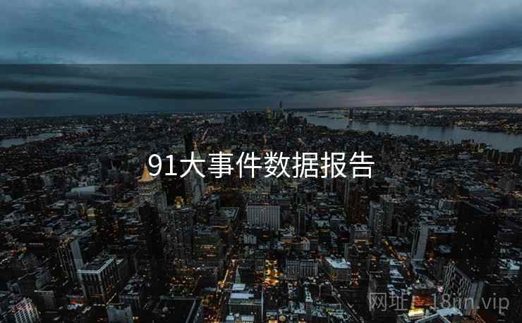 91大事件数据报告