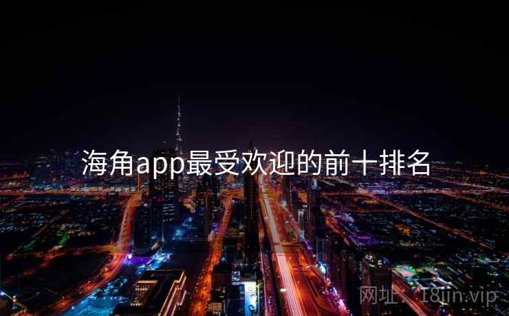 海角app最受欢迎的前十排名