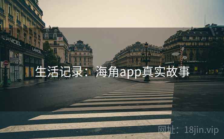 生活记录：海角app真实故事