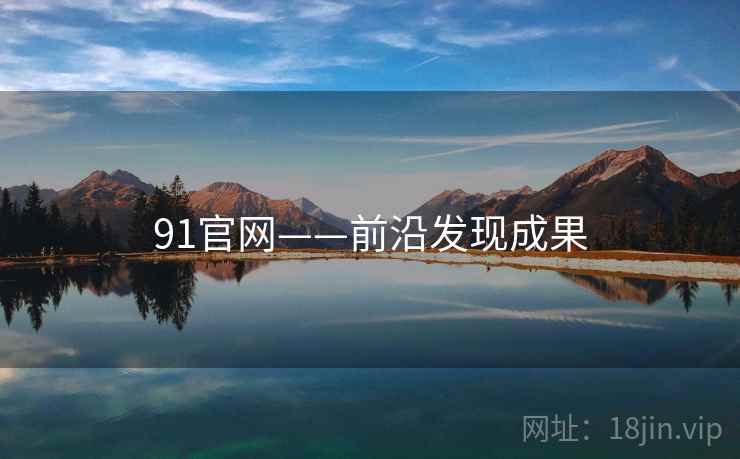 91官网——前沿发现成果