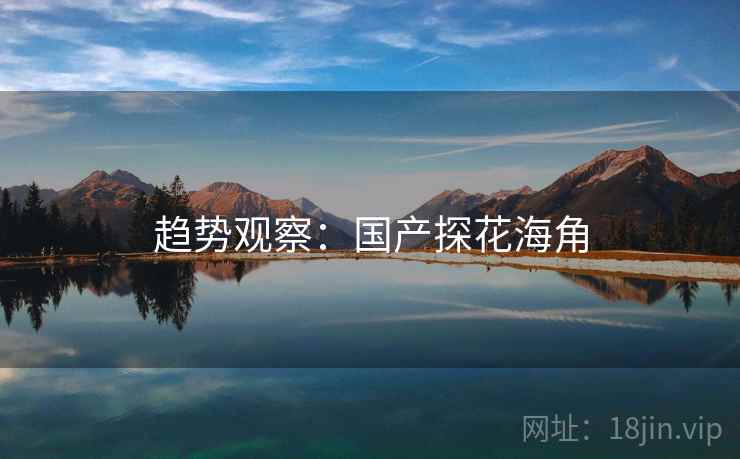 趋势观察：国产探花海角