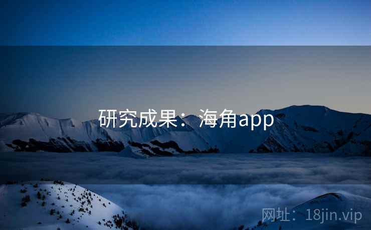 研究成果：海角app