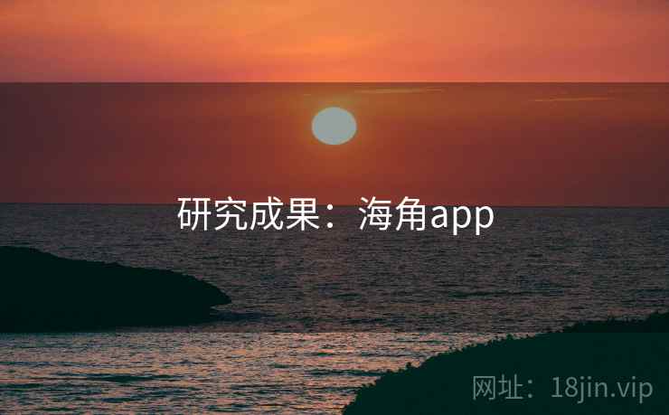 研究成果：海角app