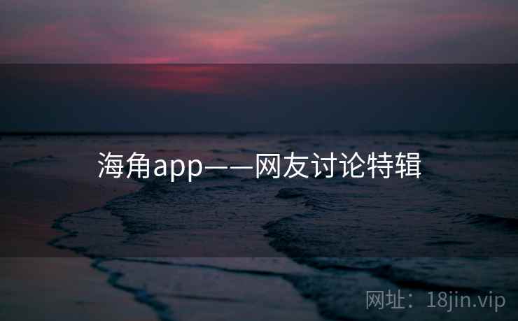 海角app——网友讨论特辑