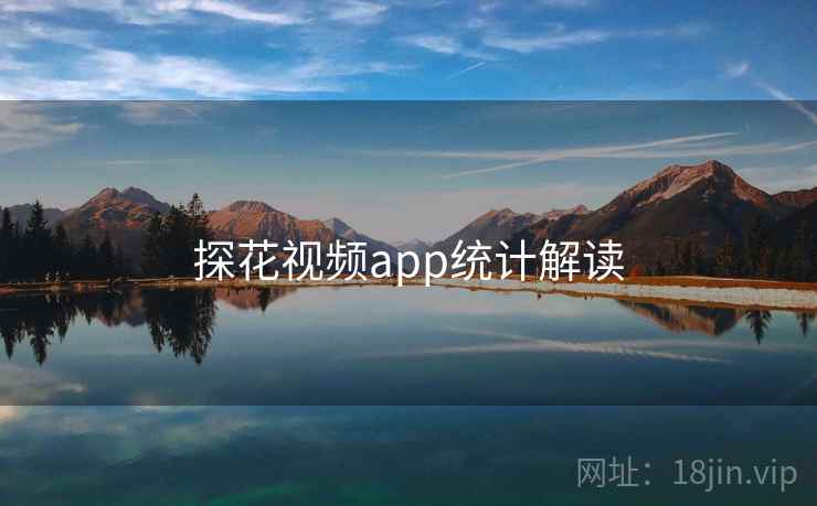 探花视频app统计解读