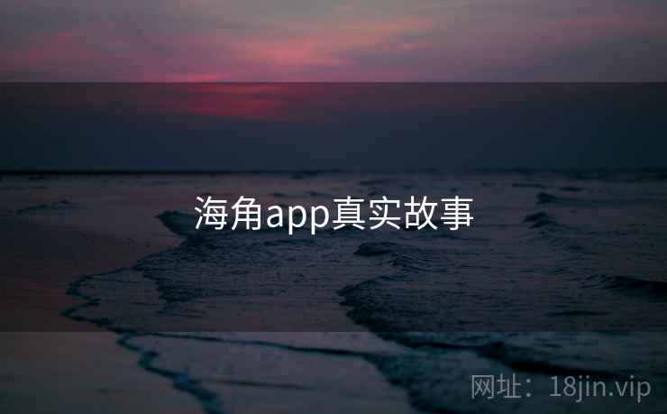 海角app真实故事 海角app真实故事