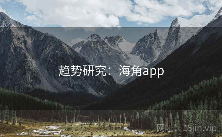 趋势研究：海角app