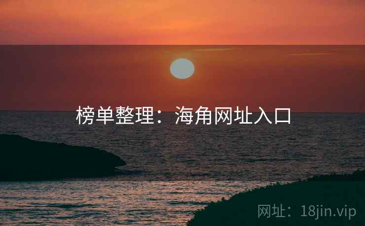 榜单整理：海角网址入口